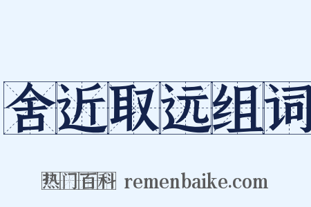 舍近取远组词是什么意思的图片